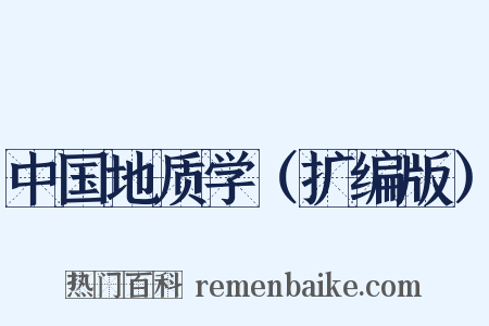 中国地质学（扩编版）是什么意思的图片